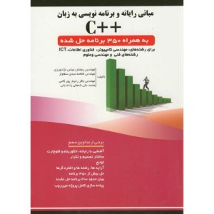 کتاب مبانی رایانه و برنامه نویسی به زبان C همراه 350 برنامه حل شده