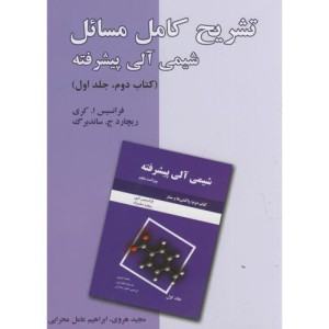 تشریح کامل مسائل شیمی آلی پیشرفته کتاب دوم ج1