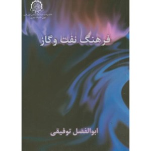 کتاب فرهنگ نفت و گاز توفیقی