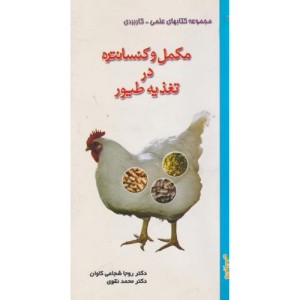 کتاب تغذیه مکمل های کنستانتره ای برای گاوهای شیرده