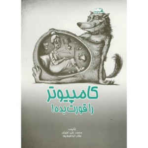 کتاب کامپیوتر را قورت بده