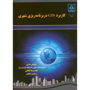 کتاب کاربرد GIS در برنامه ریزی شهری