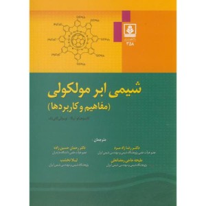 کتاب شیمی ابر مولکولی نشر دانشگاه مازندران