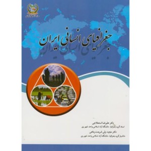 کتاب جغرافیای انسانی ایران
