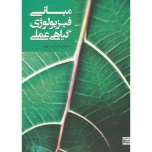 کتاب مبانی فیزیولوژی گیاهی عملی