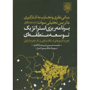 کتاب برنامه ریزی استراتژیک توسعه منطقه ای