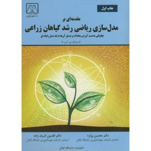 کتاب مقدمه ای بر مدل سازی ریاضی رشد گیاهان زراعی