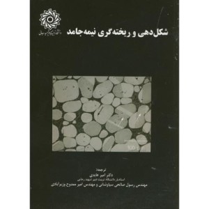 کتاب شکل دهی و ریخته گری نیمه جامد