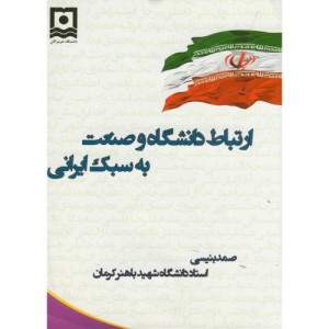 کتاب ارتباط دانشگاه و صنعت به سبک ایرانی