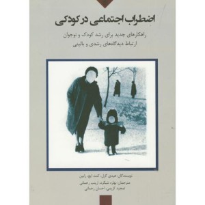 کتاب اضطراب اجتماعی در کودکی
