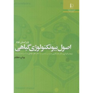 اصول بیوتکنولوژی گیاهی