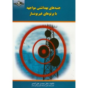 کتاب جنبه های بهداشتی مواجهه با پرتوهای غیر یونساز