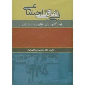 کتاب بی تفاوتی اجتماعی