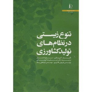 تنوع زیستی در نظام های تولید کشاورزی
