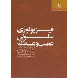 کتاب فیزیولوژی سلولی عصب و عضله