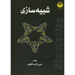 کتاب شبیه سازی نشر آذرخش