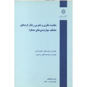 کتاب نشریه گ-518 مقایسه نظری و تجربی رفتار فرم های مختلف مهاربندی های همگرا