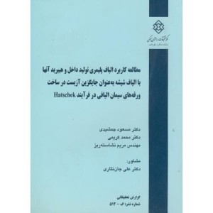 کتاب نشریه گ-512 مطالعه کاربرد الیاف پلیمری تولید داخل و هیبرید آنها با الیاف شیشه به عنوان جایگزین آزبست در ساخت ورقه های سیمان الیافی در فرآیند HATSCHEK