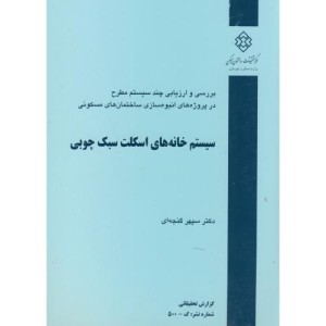 کتاب نشریه گ-500 سیستم خانه های اسکلت سبک چوبی