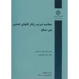 کتاب نشریه گ-436 محاسبه ضریب رفتار قابهای خمشی بتن مسلح