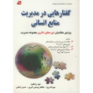 کتاب گفتارهایی در مدیریت منابع انسانی دکتری مدیریت