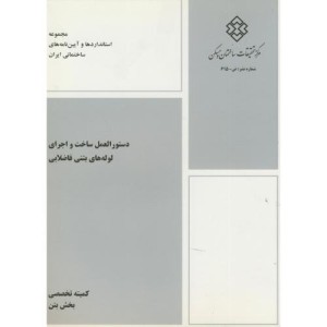 کتاب نشریه ض-615 دستورالعمل ساخت و اجرای لوله های بتنی فاضلابی