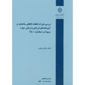 کتاب نشریه گ-559 بررسی مقررات قطعات الحاقی ساختمان در آیین نامه های لرزه ای و ارزیابی موارد مربوط در استاندارد 2800