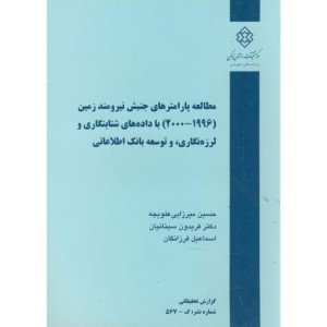 کتاب نشریه گ-567 مطالعه پارامترهای جنبش نیرومند زمین