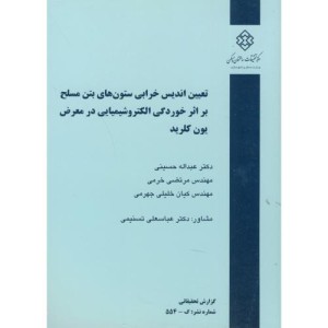 کتاب نشریه گ-554 تعیین اندیس خرابی ستون های بتن مسلح بر اثر خوردگی الکتروشیمیایی در معرض یون کلرید