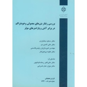 کتاب نشریه گ-633 بررسی رفتار بتن های معمولی و خودتراکم در برابر آتش و پارامترهای موثر