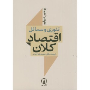 کتاب تئوری مسائل اقتصاد کلان