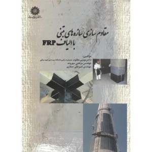 مقاوم سازی سازه های بتنی با الیاف frp
