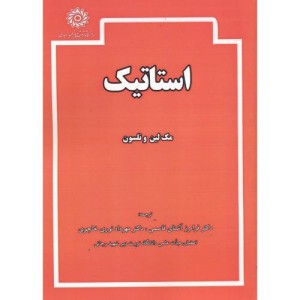 کتاب استاتیک ترجمه فرامرز آشنای قاسمی