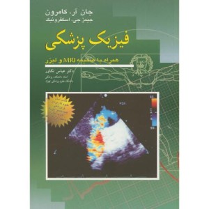 کتاب فیزیک پزشکی