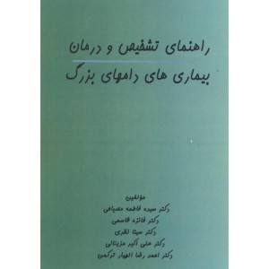 کتاب راهنمای تشخیص و درمان بیماری های دامهای بزرگ