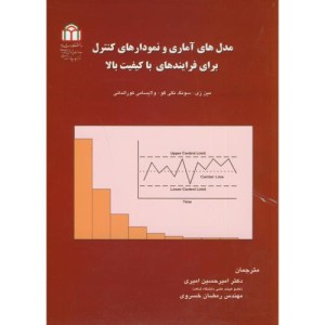 کتاب مدل های آماری و نمودارهای کنترل برای فرایندهای با کیفیت بالا