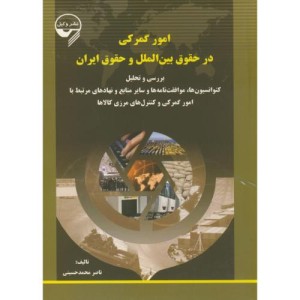 کتاب امور گمرکی در حقوق بین الملل و حقوق ایران