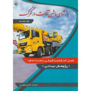 کتاب بازشناسی ماشین آلات در گمرک