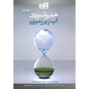 کتاب هیدرولوژی آب زیرزمینی ج1