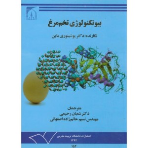 کتاب بیوتکنولوژی تخم مرغ