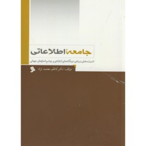 کتاب جامعه اطلاعاتی نشر شهر