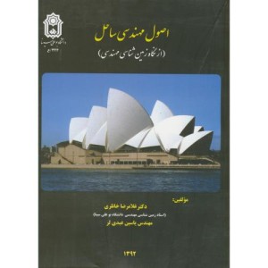 کتاب اصول مهندسی ساحل