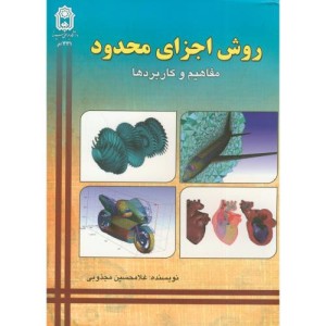 روش اجزای محدود مفاهیم و کاربردها