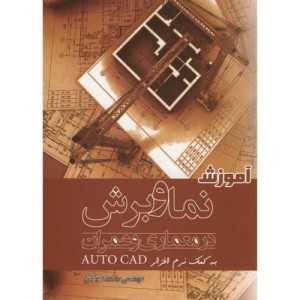 کتاب آموزش نما و برش در معماری و عمران