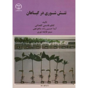 کتاب تنش شوری در گیاهان
