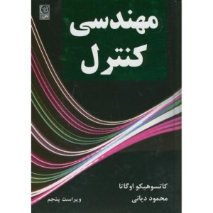 کتاب مهندسی کنترل نشر نص