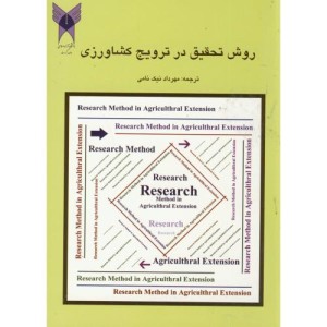 کتاب روش تحقیق در ترویج کشاورزی