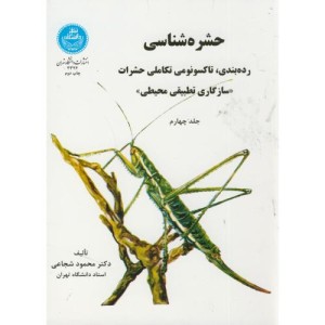حشره شناسی ج4