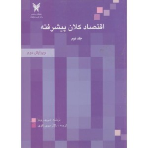 اقتصاد کلان پیشرفته ج2