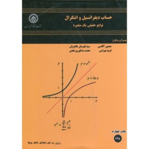 حساب دیفرانسیل انتگرال توابع حقیقی یک متغیره